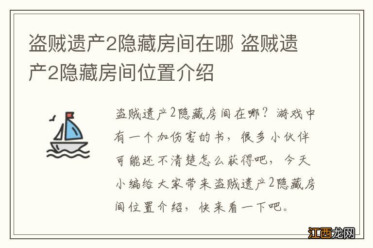 盗贼遗产2隐藏房间在哪 盗贼遗产2隐藏房间位置介绍