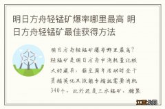 明日方舟轻锰矿爆率哪里最高 明日方舟轻锰矿最佳获得方法