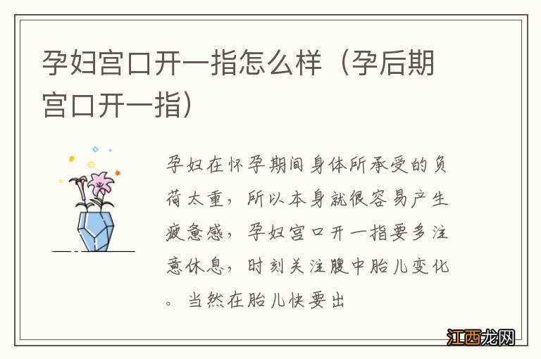 孕后期宫口开一指 孕妇宫口开一指怎么样