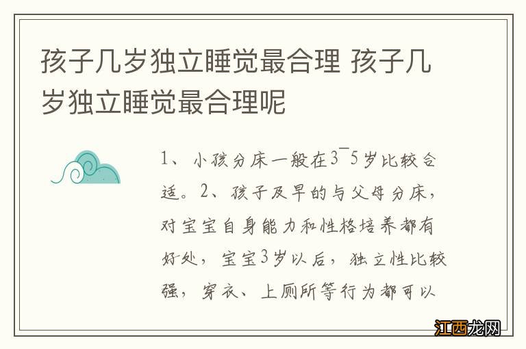 孩子几岁独立睡觉最合理 孩子几岁独立睡觉最合理呢