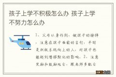 孩子上学不积极怎么办 孩子上学不努力怎么办