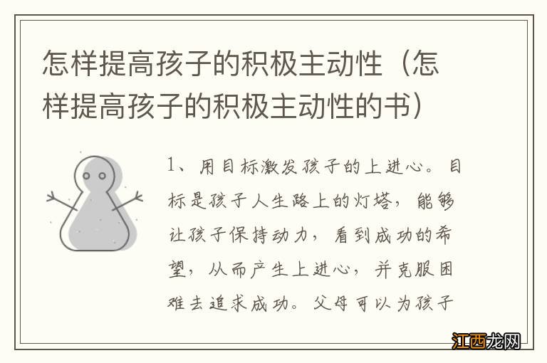 怎样提高孩子的积极主动性的书 怎样提高孩子的积极主动性