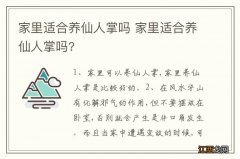 家里适合养仙人掌吗 家里适合养仙人掌吗?