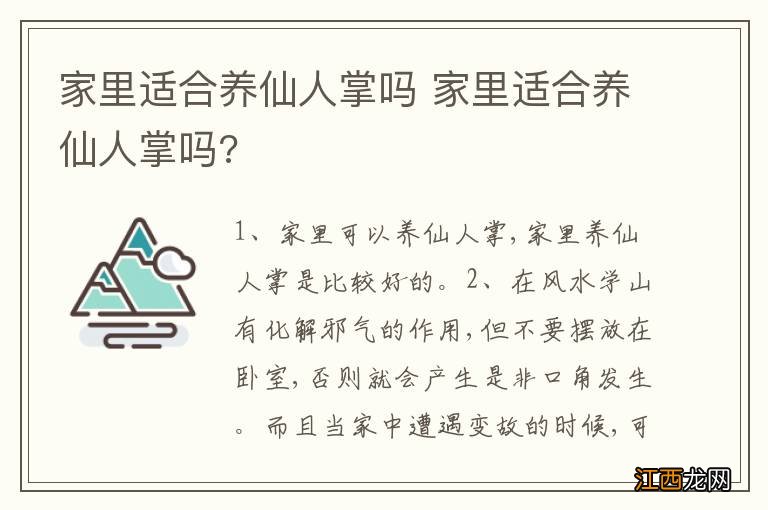 家里适合养仙人掌吗 家里适合养仙人掌吗?