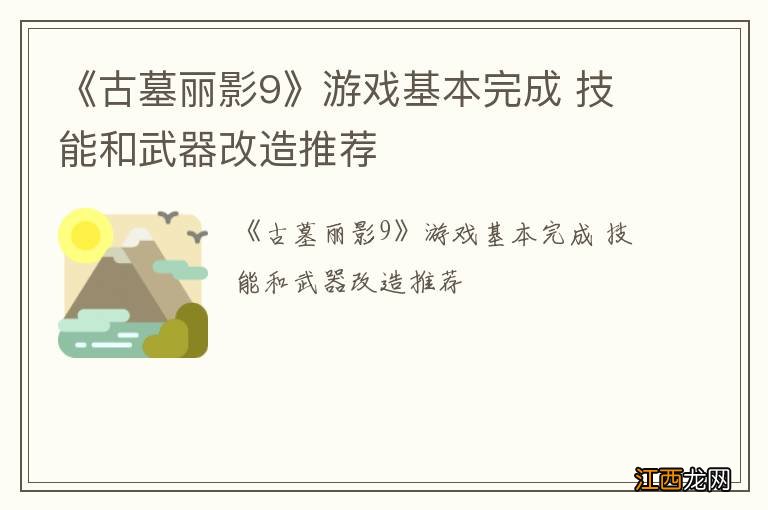 《古墓丽影9》游戏基本完成 技能和武器改造推荐