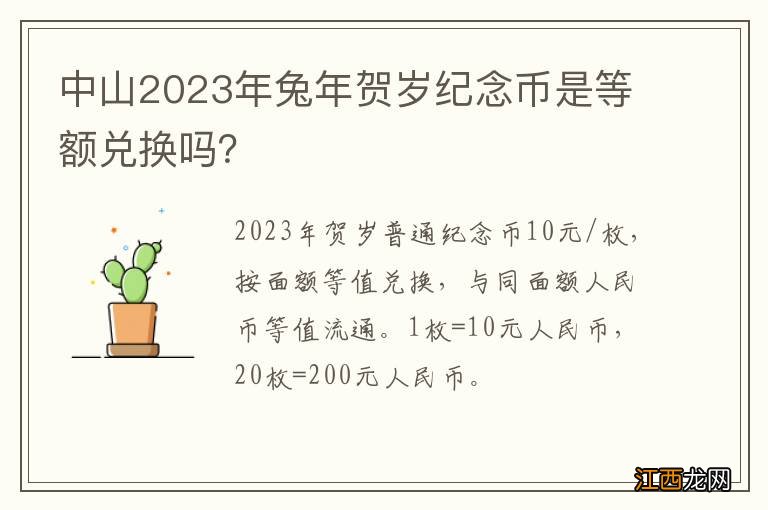 中山2023年兔年贺岁纪念币是等额兑换吗？