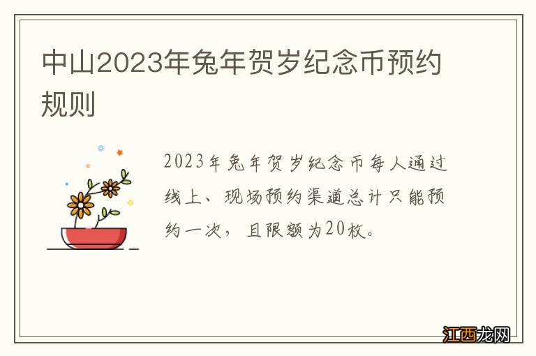 中山2023年兔年贺岁纪念币预约规则