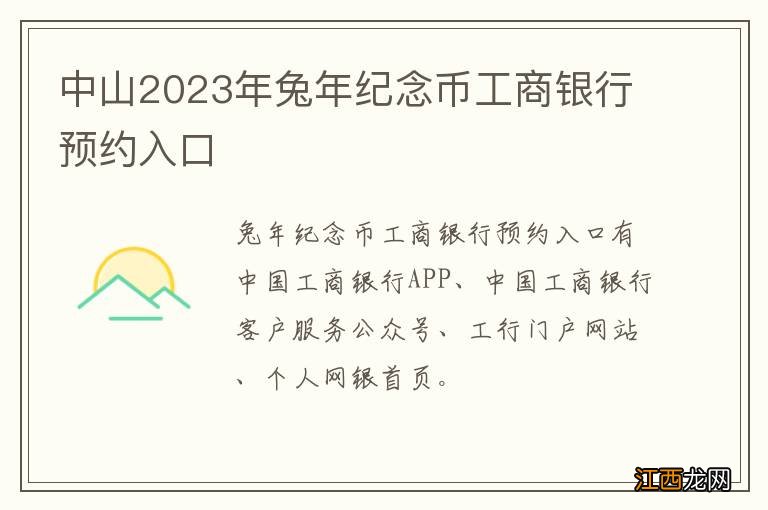 中山2023年兔年纪念币工商银行预约入口