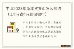 工行+农行+邮储银行 中山2023年兔年贺岁币怎么预约