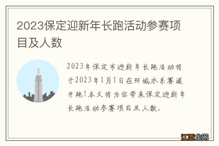 2023保定迎新年长跑活动参赛项目及人数