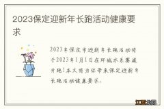 2023保定迎新年长跑活动健康要求