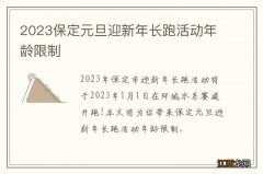 2023保定元旦迎新年长跑活动年龄限制