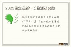 2023保定迎新年长跑活动奖励