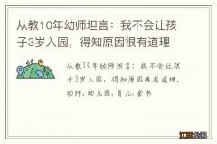 从教10年幼师坦言：我不会让孩子3岁入园，得知原因很有道理