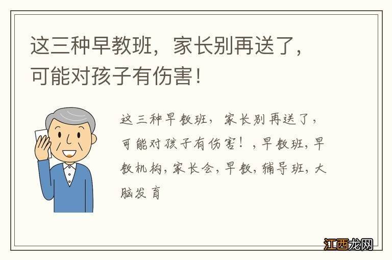 这三种早教班，家长别再送了，可能对孩子有伤害！