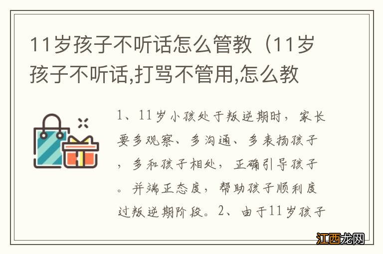 11岁孩子不听话,打骂不管用,怎么教育 11岁孩子不听话怎么管教