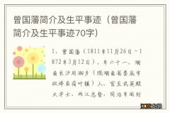 曾国藩简介及生平事迹70字 曾国藩简介及生平事迹