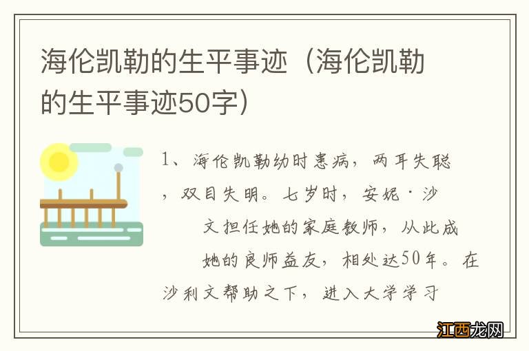 海伦凯勒的生平事迹50字 海伦凯勒的生平事迹