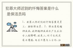 犯罪大师迟到的忏悔答案是什么 是保洁员吗