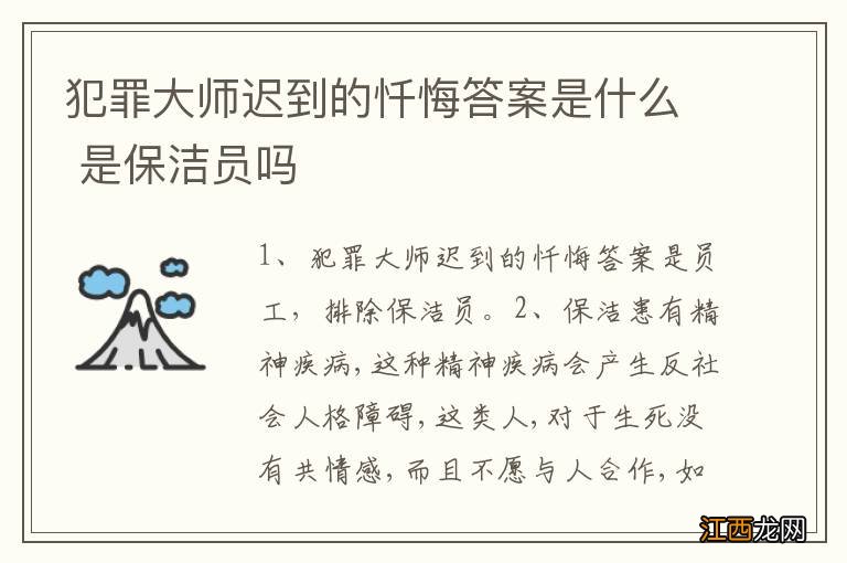 犯罪大师迟到的忏悔答案是什么 是保洁员吗