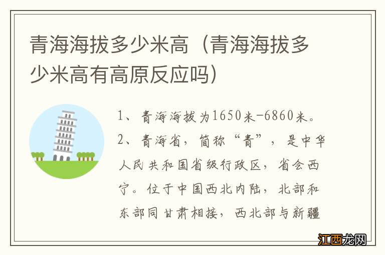 青海海拔多少米高有高原反应吗 青海海拔多少米高