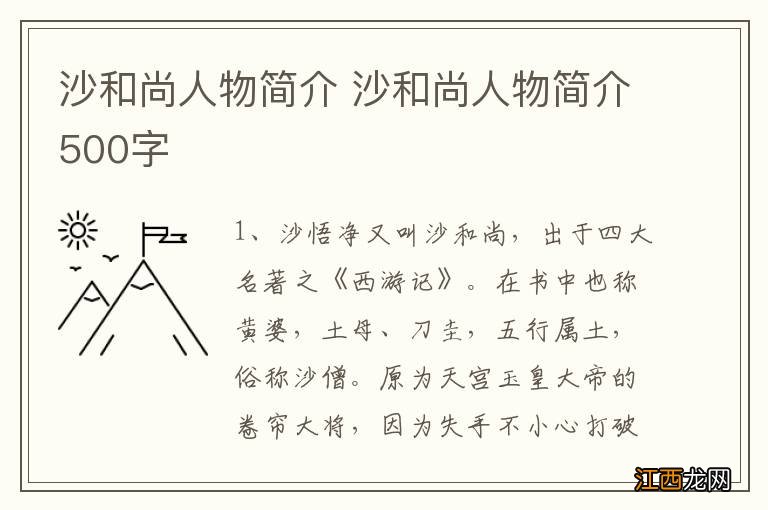 沙和尚人物简介 沙和尚人物简介500字