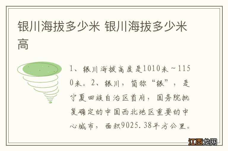银川海拔多少米 银川海拔多少米高
