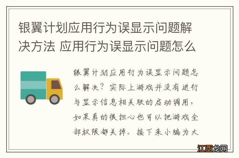 银翼计划应用行为误显示问题解决方法 应用行为误显示问题怎么解决