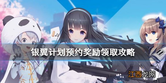 银翼计划预约奖励怎么领取 银翼计划预约奖励领取攻略