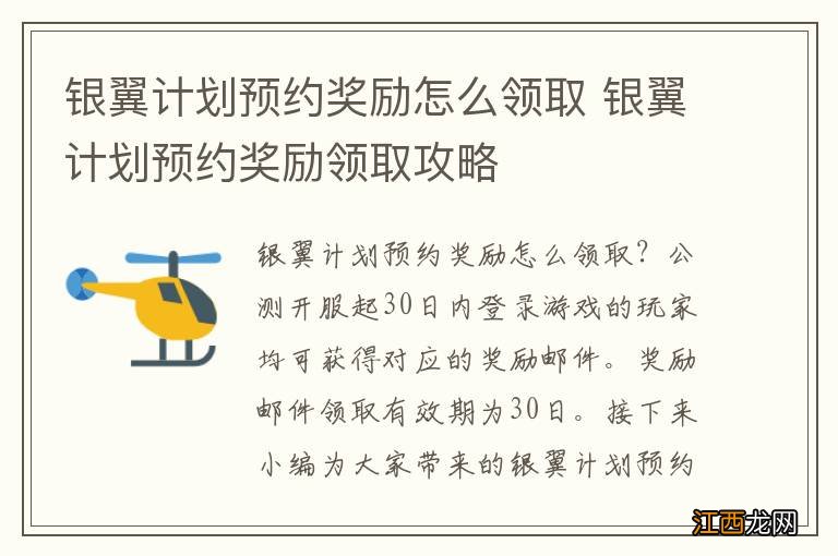 银翼计划预约奖励怎么领取 银翼计划预约奖励领取攻略
