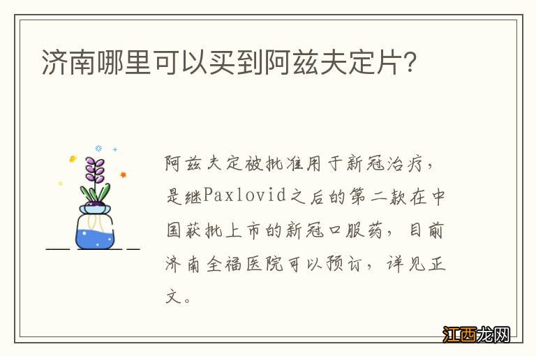 济南哪里可以买到阿兹夫定片？