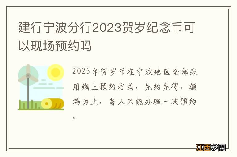 建行宁波分行2023贺岁纪念币可以现场预约吗