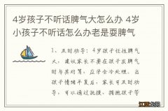 4岁孩子不听话脾气大怎么办 4岁小孩子不听话怎么办老是耍脾气