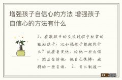 增强孩子自信心的方法 增强孩子自信心的方法有什么