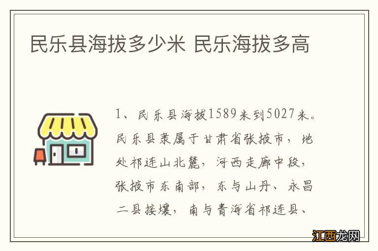 民乐县海拔多少米 民乐海拔多高