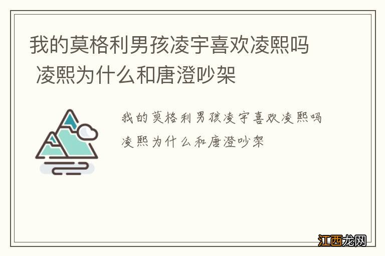 我的莫格利男孩凌宇喜欢凌熙吗 凌熙为什么和唐澄吵架