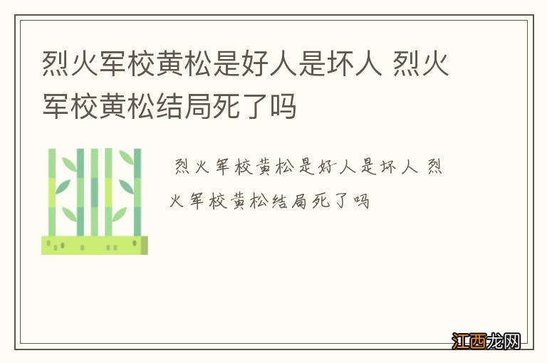 烈火军校黄松是好人是坏人 烈火军校黄松结局死了吗