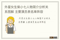 外星女生柴小七人物简介分析关系图解 主要演员表名单阵容