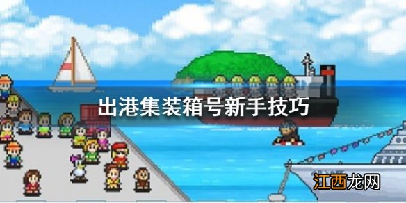 出港集装箱号新手怎么玩 新手玩法技巧分享