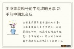 出港集装箱号前中期攻略分享 新手前中期怎么玩