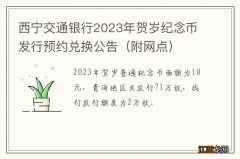 附网点 西宁交通银行2023年贺岁纪念币发行预约兑换公告