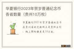 贵州10万枚 华夏银行2023年贺岁普通纪念币各省数量