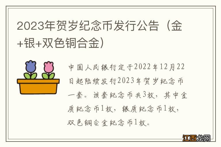 金+银+双色铜合金 2023年贺岁纪念币发行公告