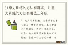 注意力训练的方法有哪些，注意力训练的方法有哪些三年级