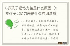 8岁孩子记忆力差是什么原因造成的 8岁孩子记忆力差是什么原因