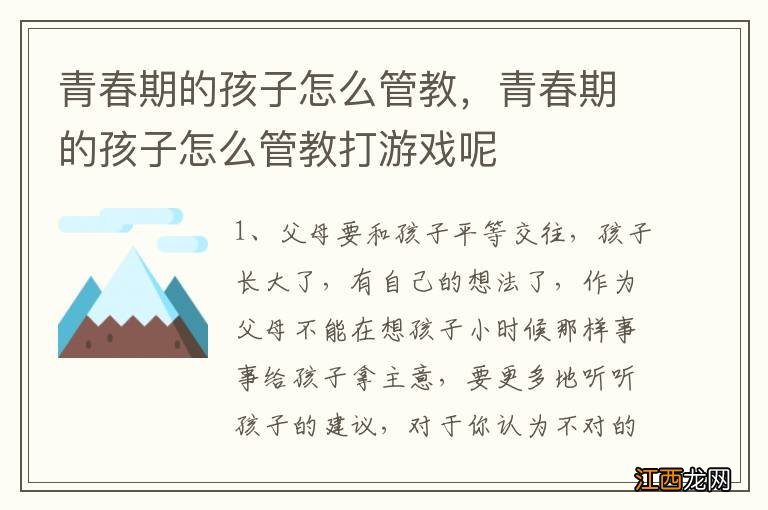 青春期的孩子怎么管教，青春期的孩子怎么管教打游戏呢