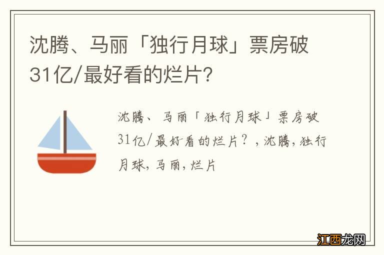 沈腾、马丽「独行月球」票房破31亿/最好看的烂片？