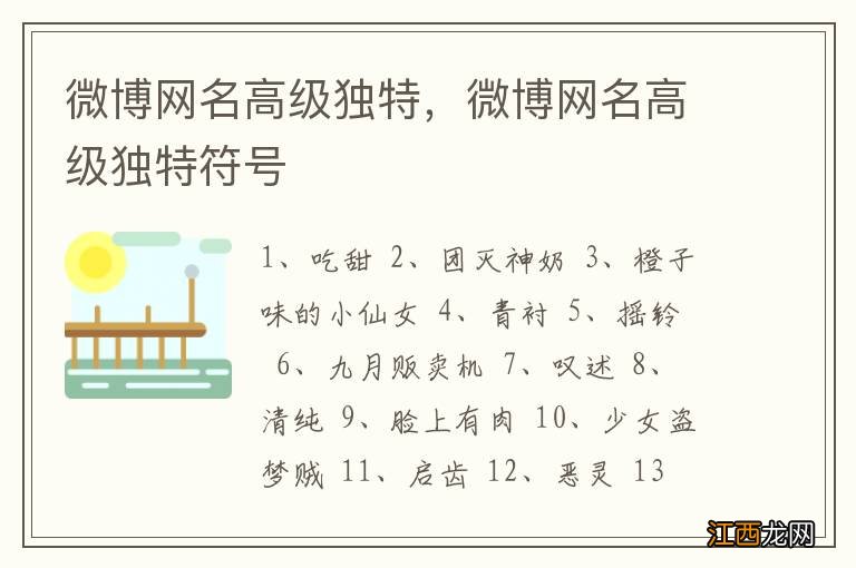 微博网名高级独特，微博网名高级独特符号