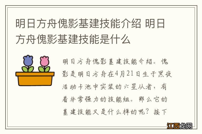 明日方舟傀影基建技能介绍 明日方舟傀影基建技能是什么