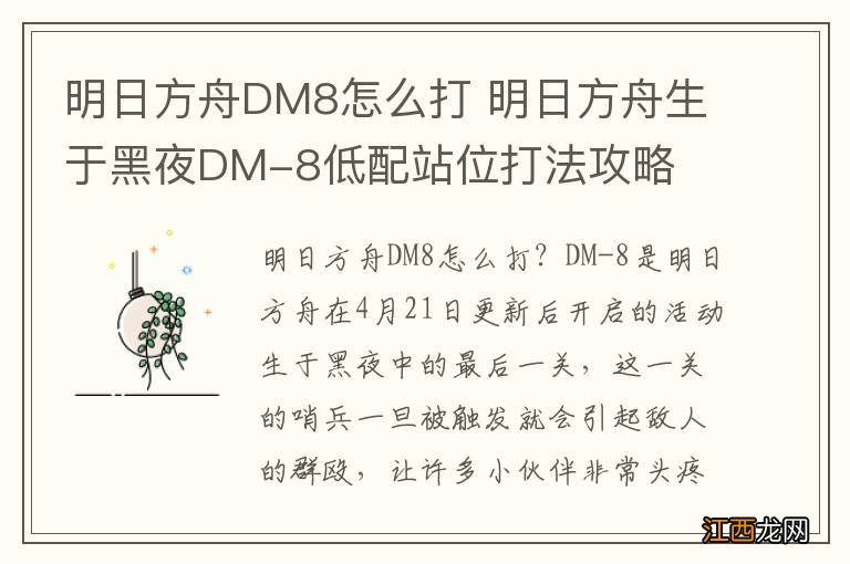 明日方舟DM8怎么打 明日方舟生于黑夜DM-8低配站位打法攻略